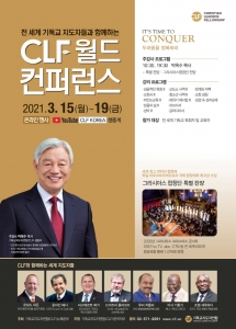 기독교지도자연합(CLF), 온라인으로 ‘월드 컨퍼런스’ 개최